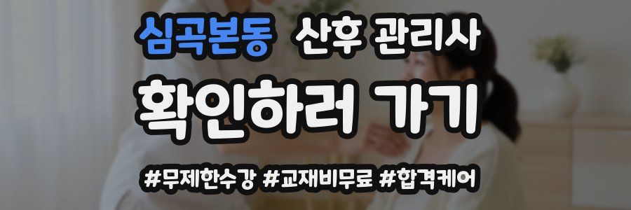 심곡본동 산후 관리사 자격증