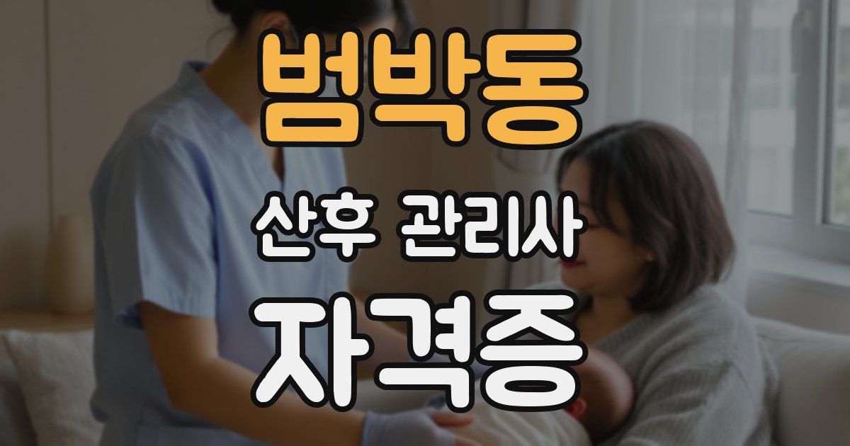범박동 산후 관리사 자격증