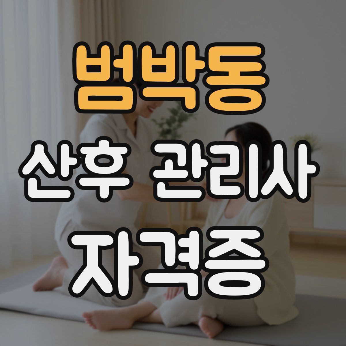 범박동 산후 관리사 자격증