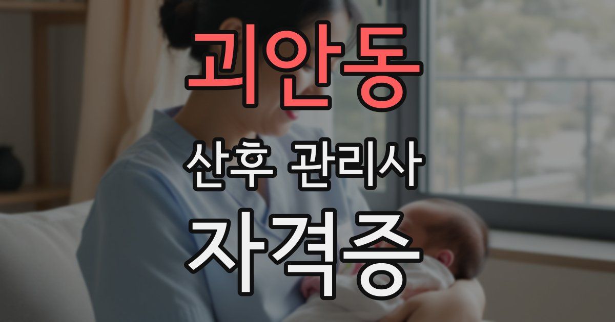 괴안동 산후 관리사 자격증