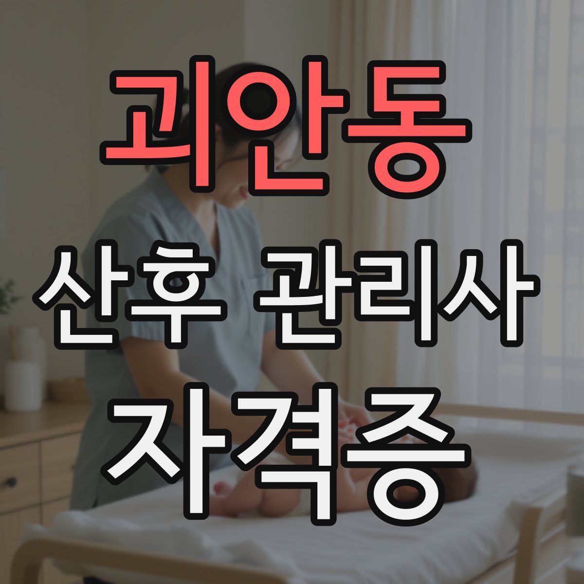 괴안동 산후 관리사 자격증