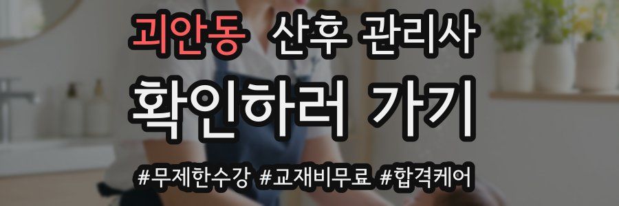 괴안동 산후 관리사 자격증