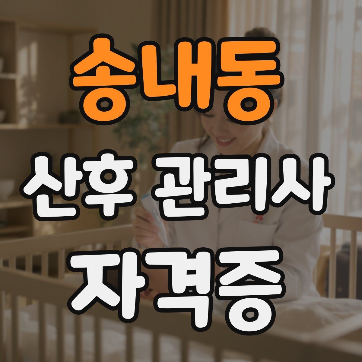 송내동 산후 관리사 자격증 교육 시간과 시험 방식 비교 포인트