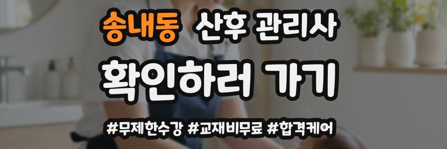 송내동 산후 관리사 자격증