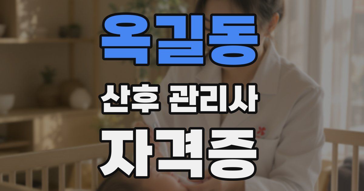 옥길동 산후 관리사 자격증