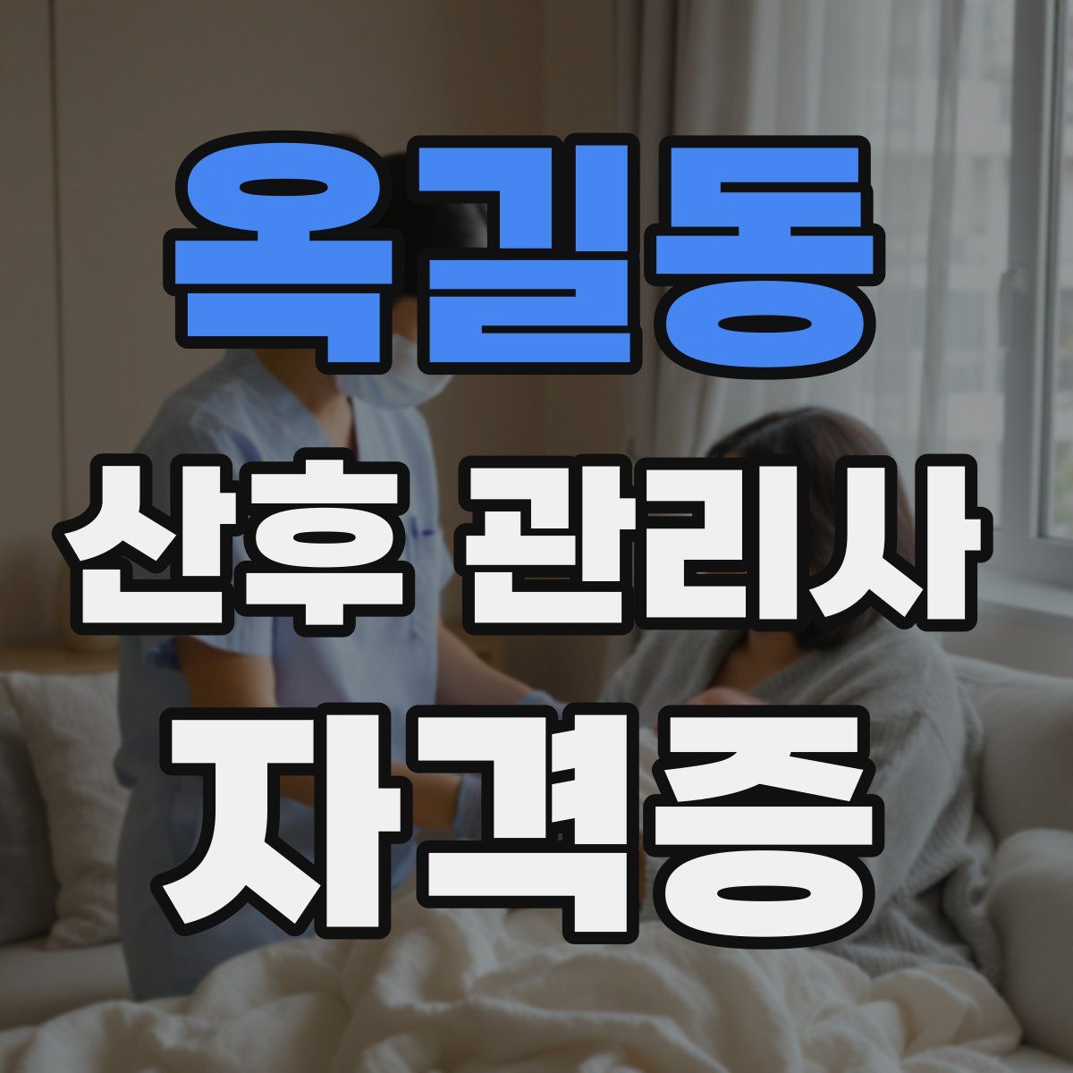 옥길동 산후 관리사 자격증