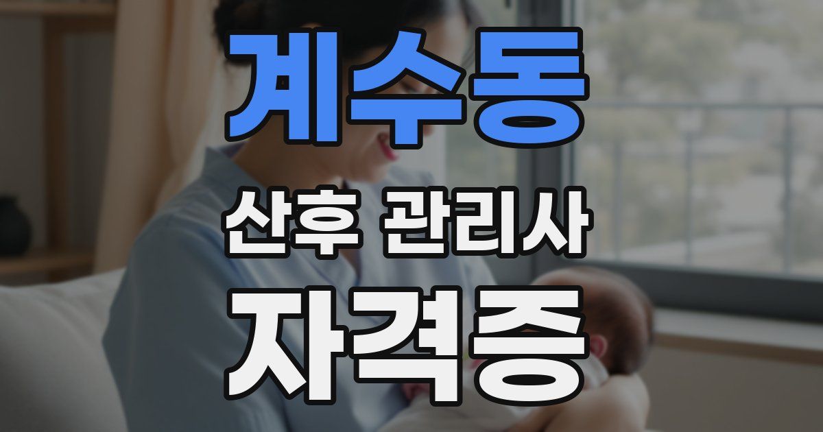 계수동 산후 관리사 자격증