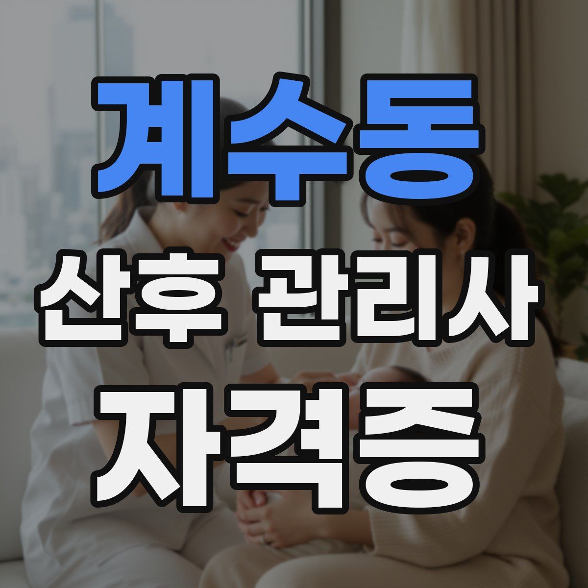 계수동 산후 관리사 자격증