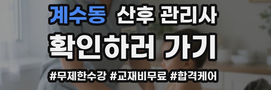계수동 산후 관리사 자격증