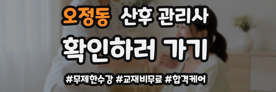 오정동 산후 관리사 자격증