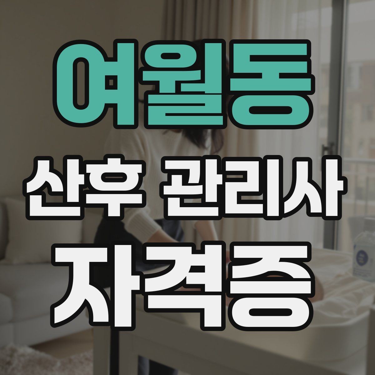 여월동 산후 관리사 자격증 감정 소모를 줄이는 자기관리 팁