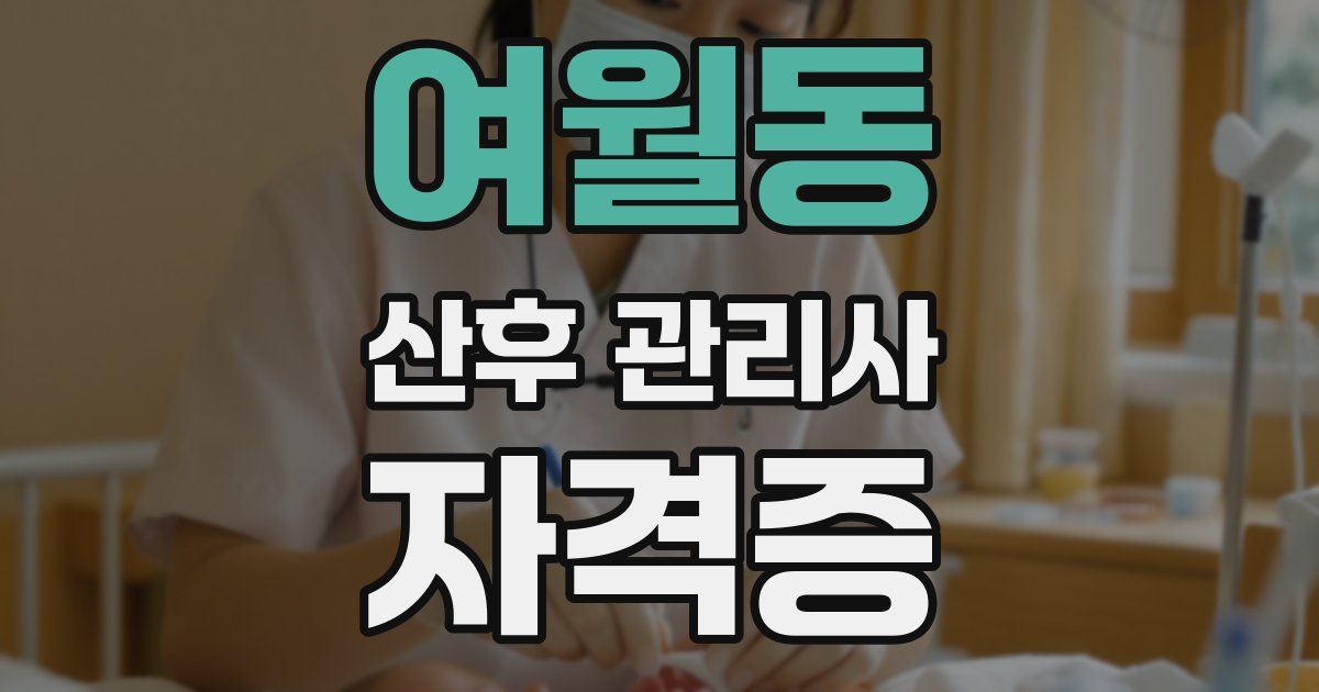 여월동 산후 관리사 자격증