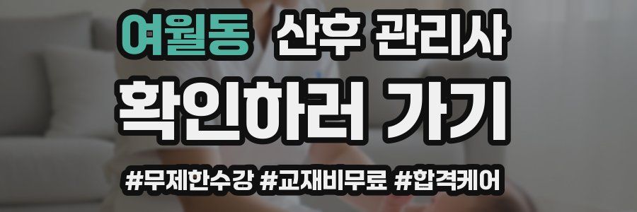 여월동 산후 관리사 자격증