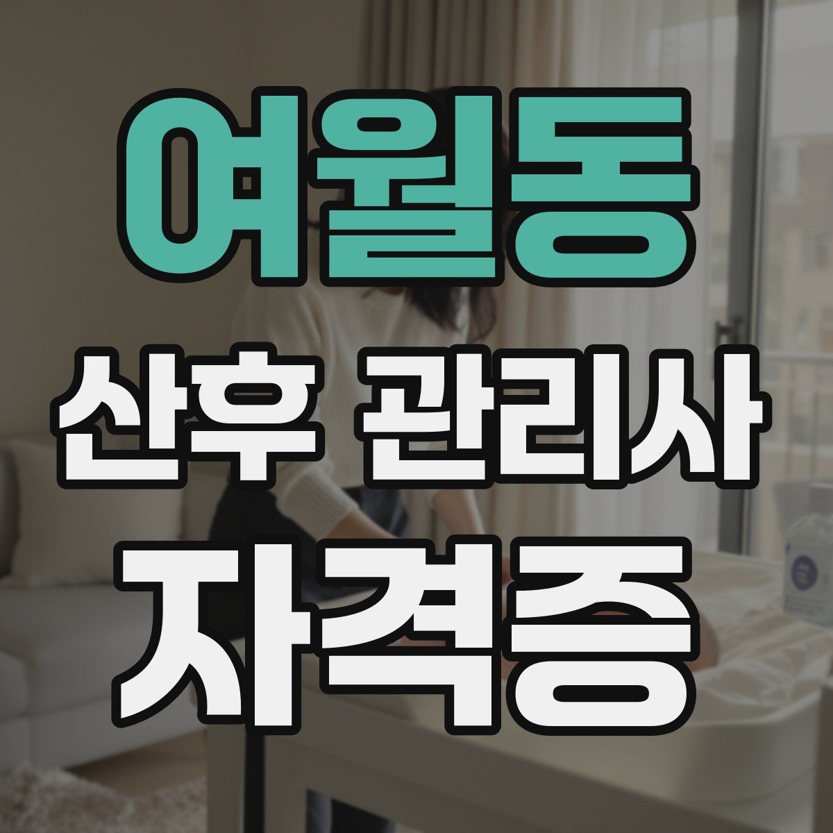 여월동 산후 관리사 자격증