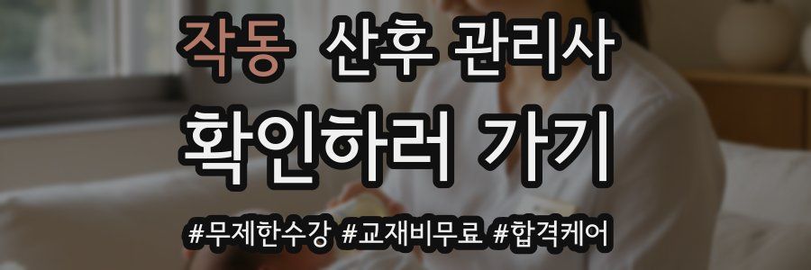 작동 산후 관리사 자격증