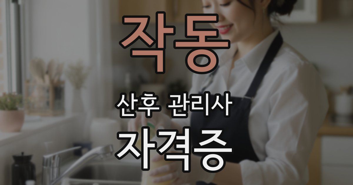 작동 산후 관리사 자격증
