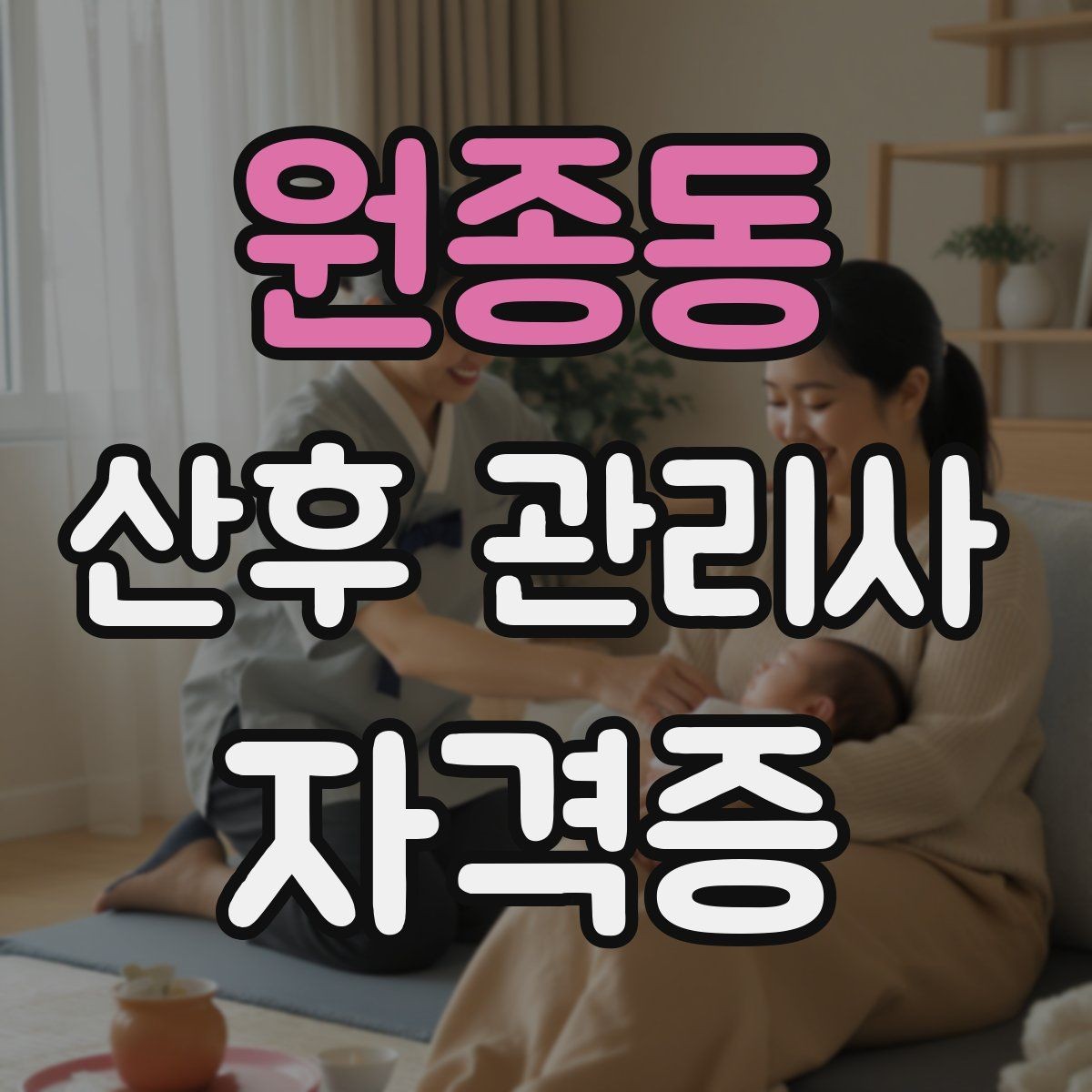 원종동 산후 관리사 자격증 수료증과 자격증 차이를 알아두기