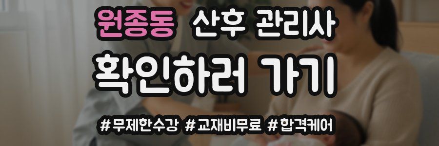 원종동 산후 관리사 자격증