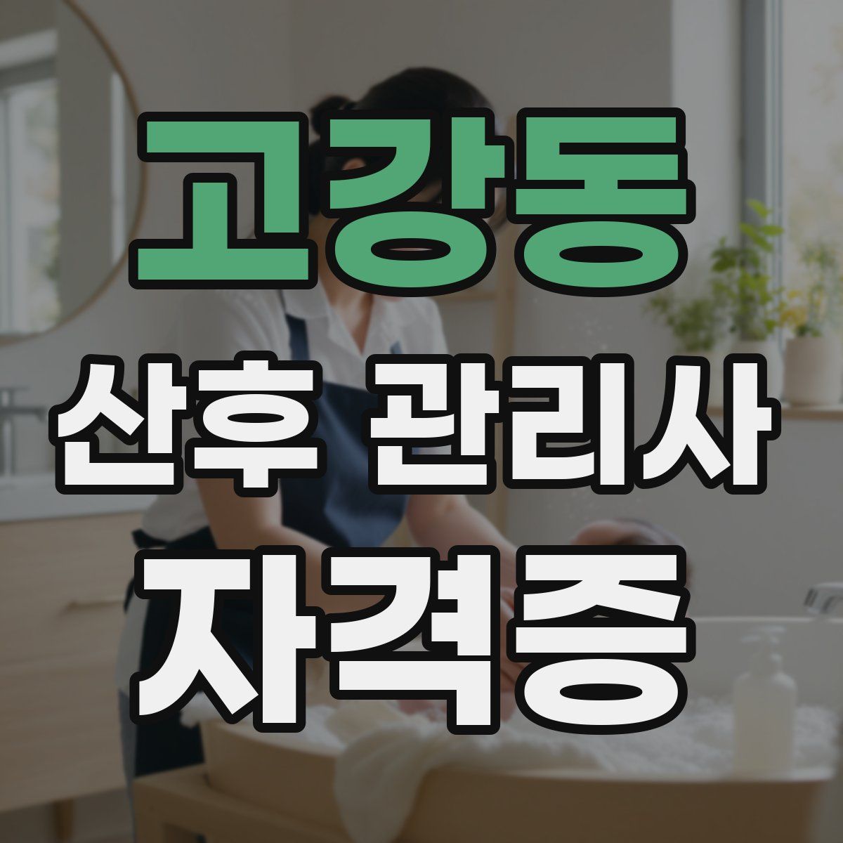 고강동 산후 관리사 자격증