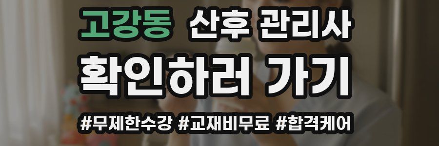 고강동 산후 관리사 자격증