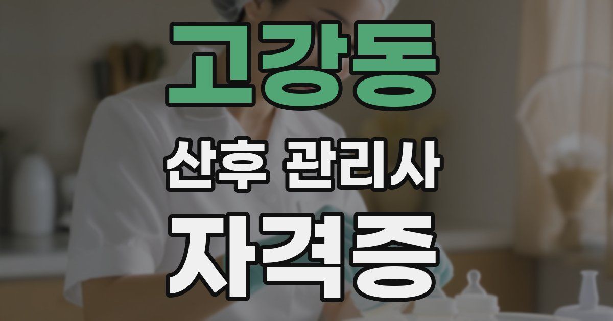 고강동 산후 관리사 자격증