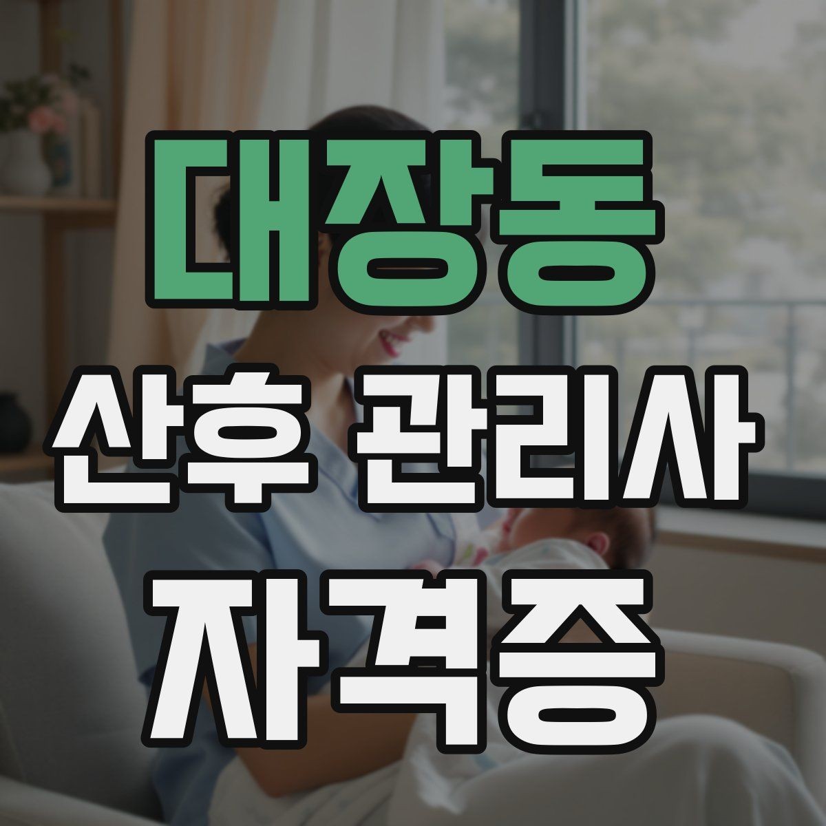 대장동 산후 관리사 자격증 재방문을 만드는 사후 안내 메시지
