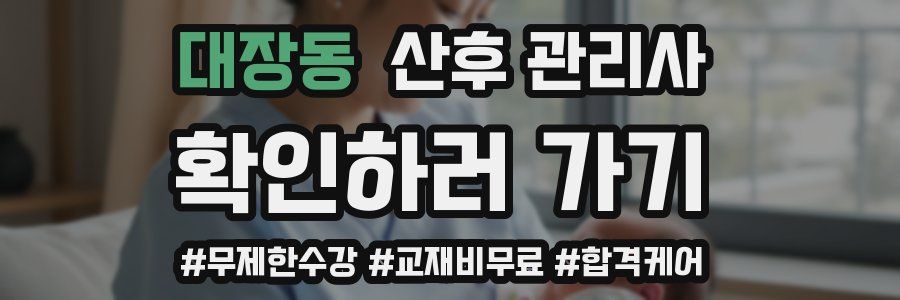대장동 산후 관리사 자격증