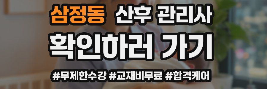 삼정동 산후 관리사 자격증