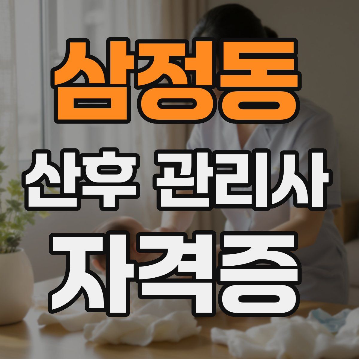 삼정동 산후 관리사 자격증