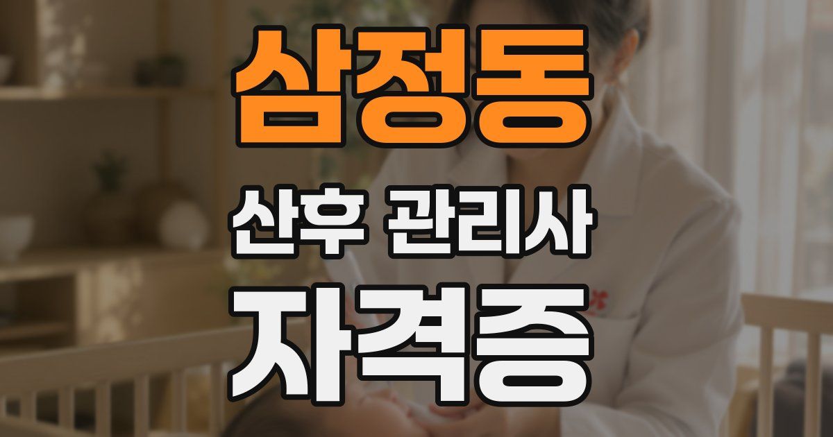 삼정동 산후 관리사 자격증