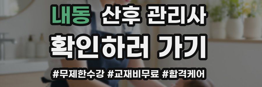 내동 산후 관리사 자격증