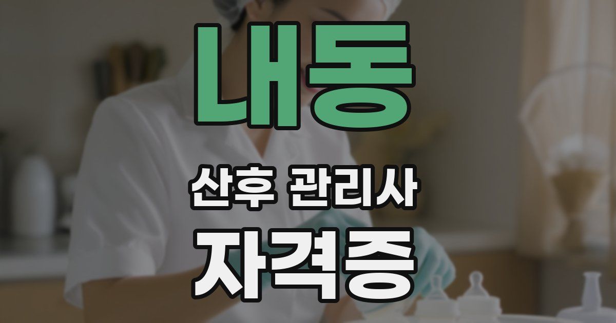 내동 산후 관리사 자격증