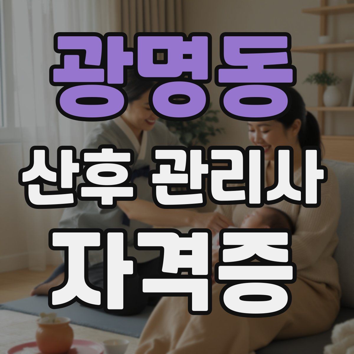 광명동 산후 관리사 자격증 산후조리 식사 준비 범위 정리
