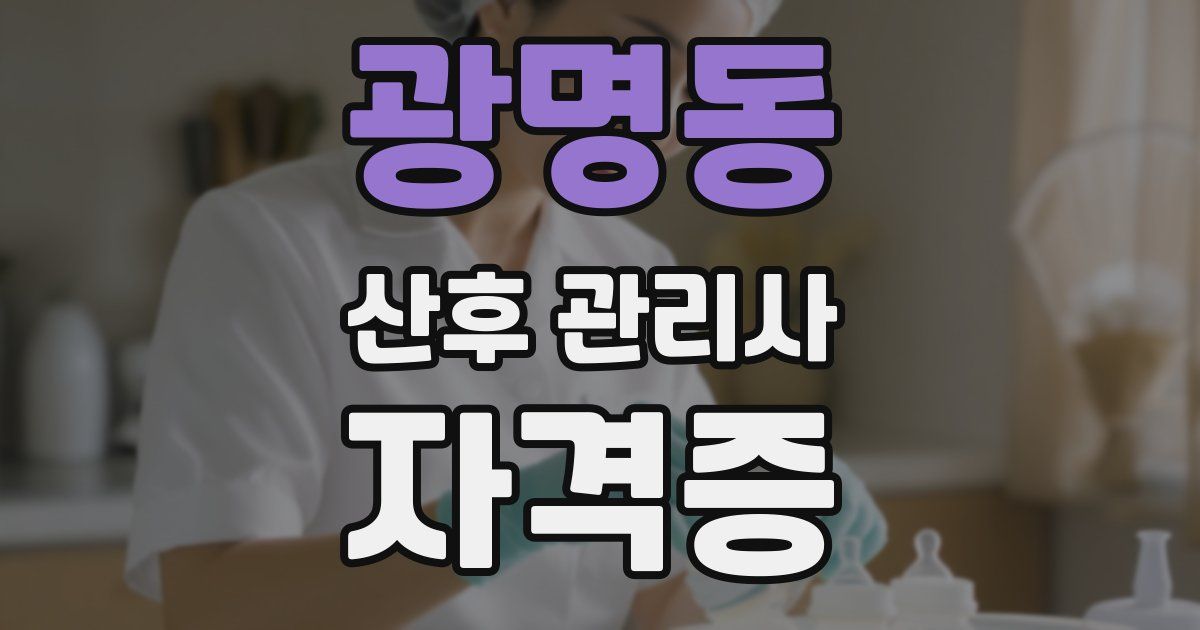 광명동 산후 관리사 자격증