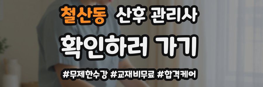 철산동 산후 관리사 자격증