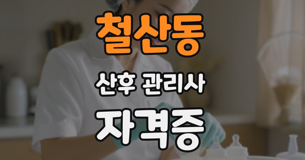 철산동 산후 관리사 자격증