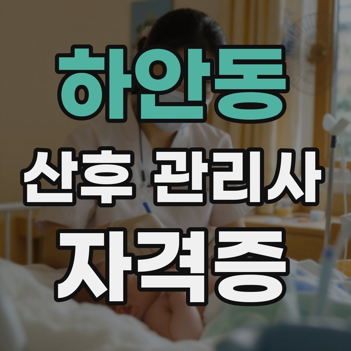 하안동 산후 관리사 자격증 무리한 요청을 조율하는 말하기