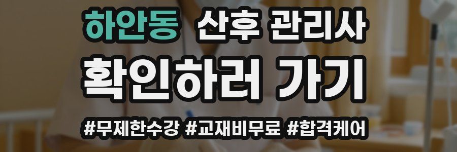 하안동 산후 관리사 자격증
