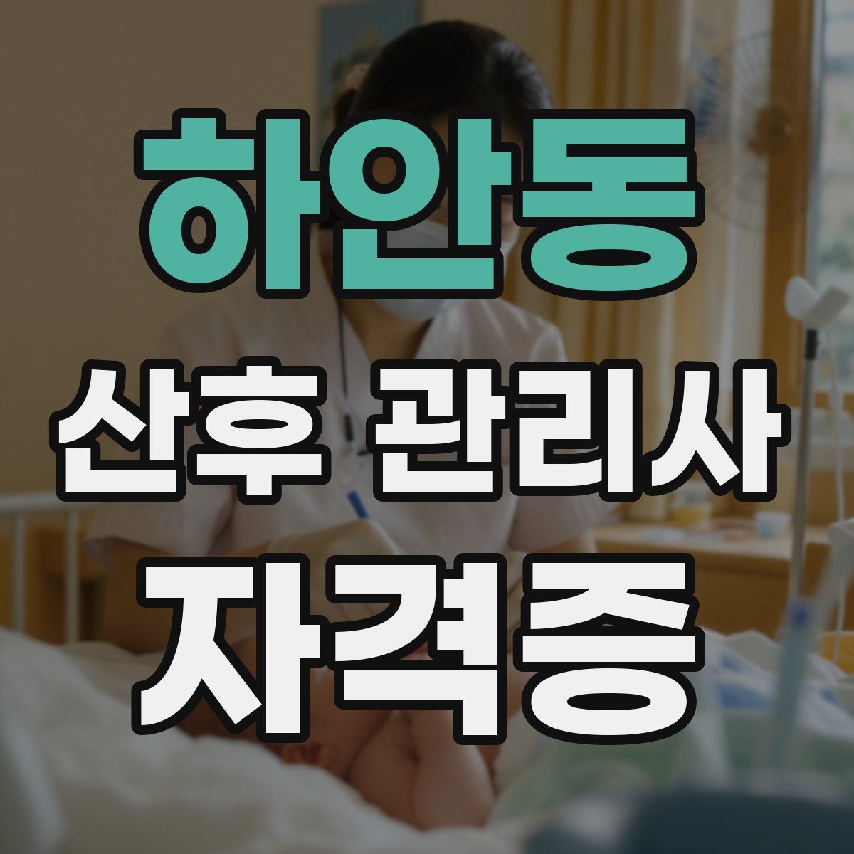 하안동 산후 관리사 자격증