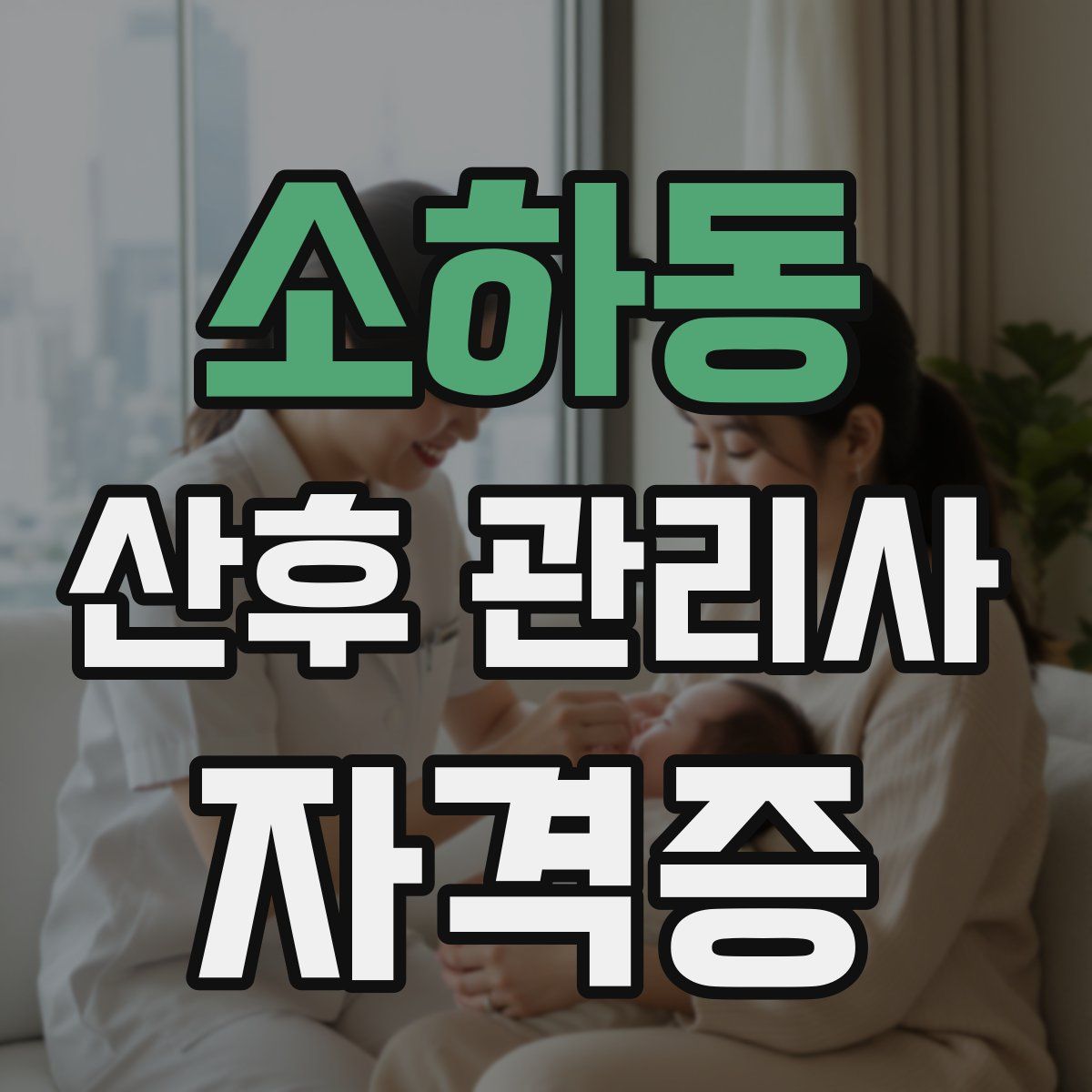 소하동 산후 관리사 자격증