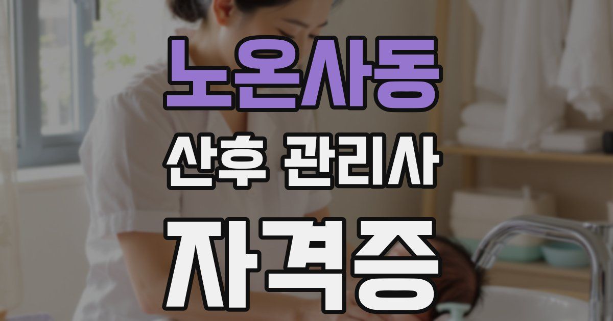 노온사동 산후 관리사 자격증
