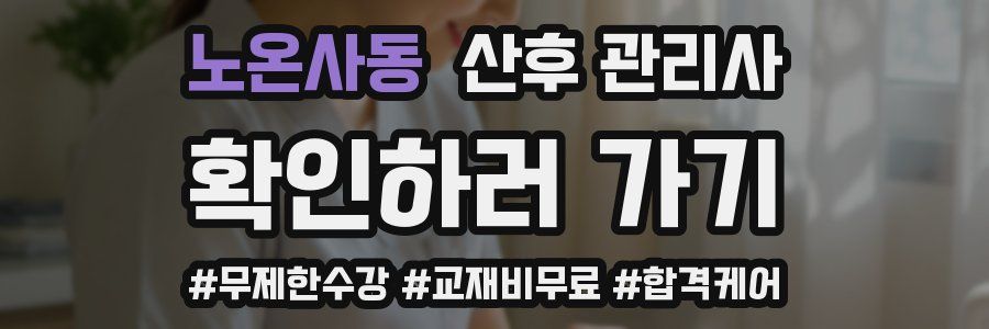 노온사동 산후 관리사 자격증