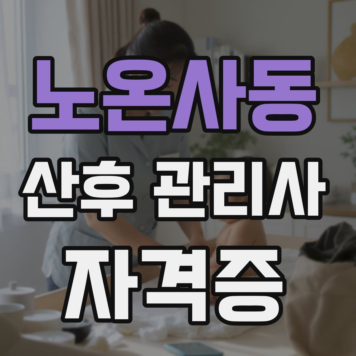 노온사동 산후 관리사 자격증