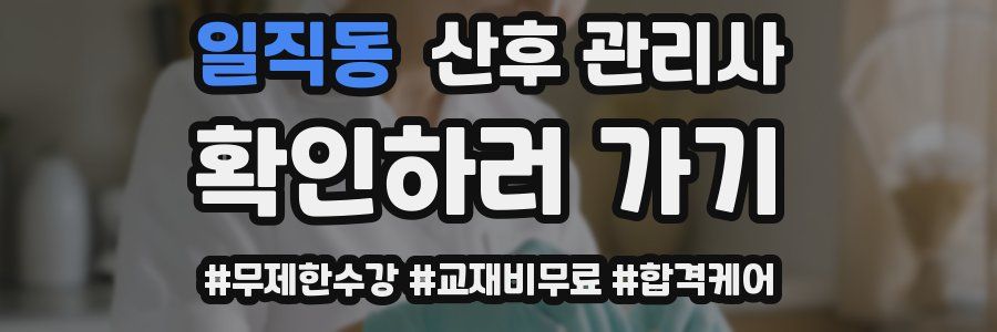 일직동 산후 관리사 자격증