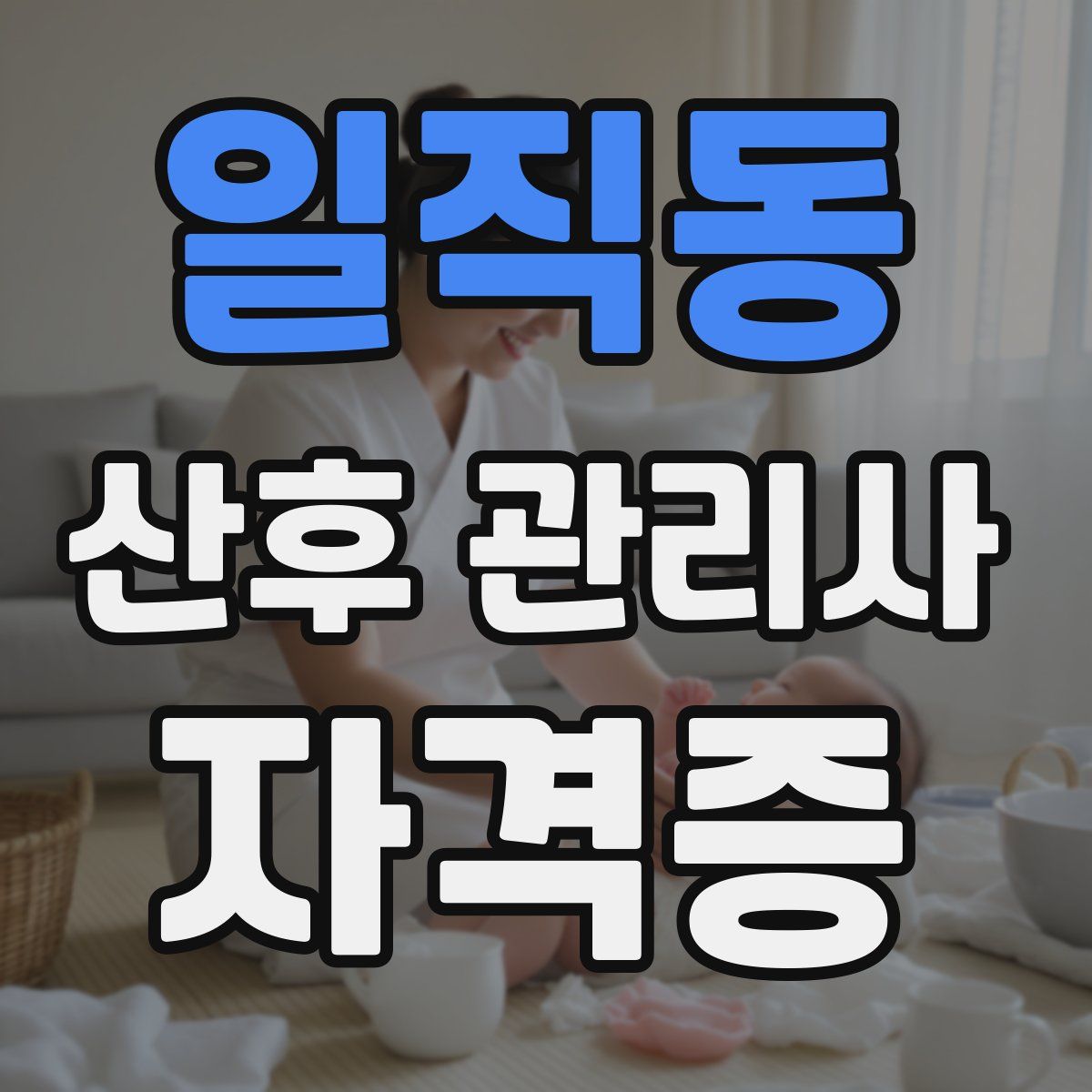 일직동 산후 관리사 자격증