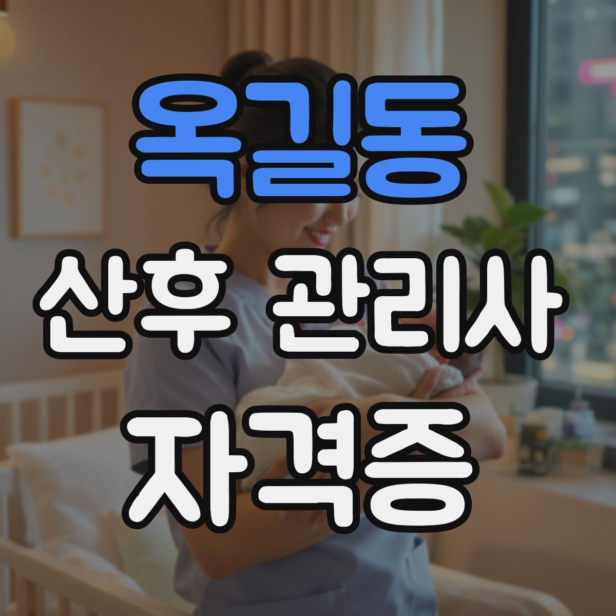옥길동 산후 관리사 자격증