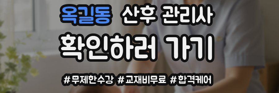 옥길동 산후 관리사 자격증