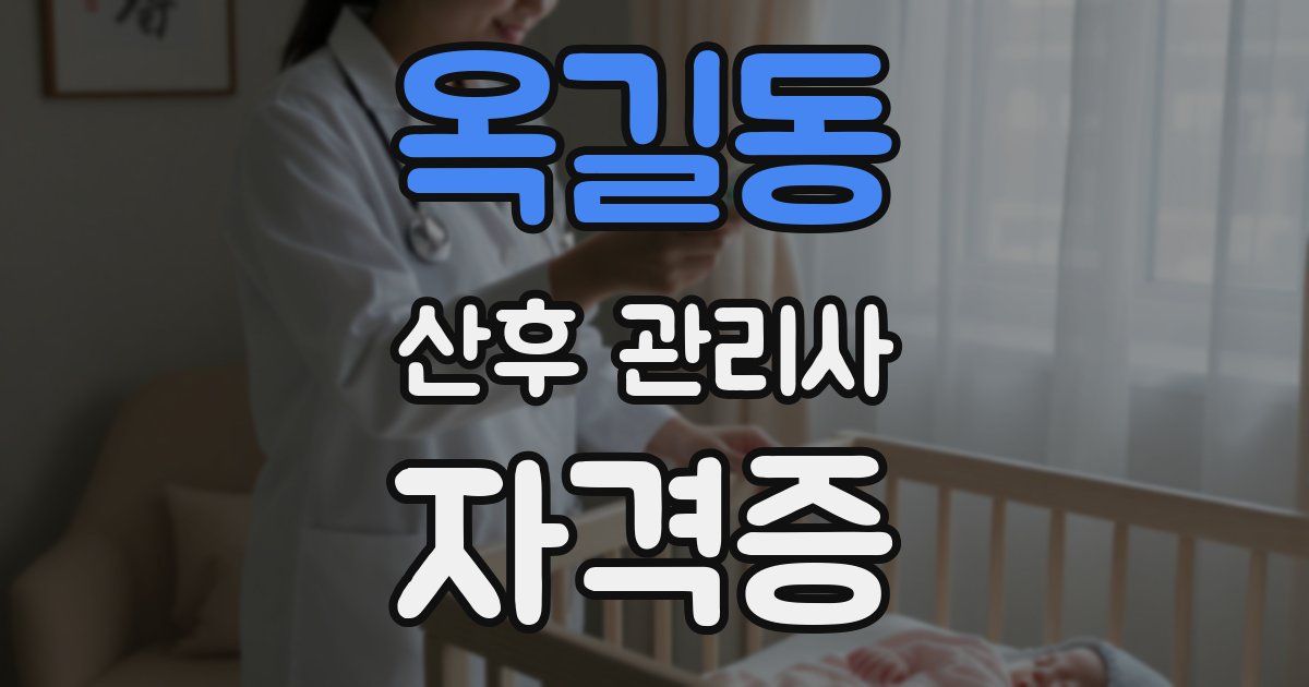 옥길동 산후 관리사 자격증