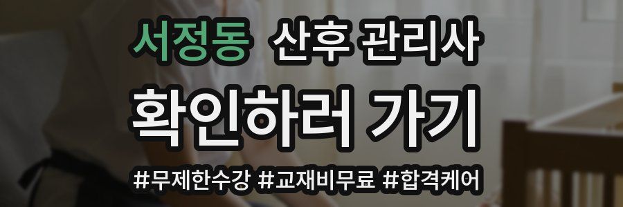 서정동 산후 관리사 자격증
