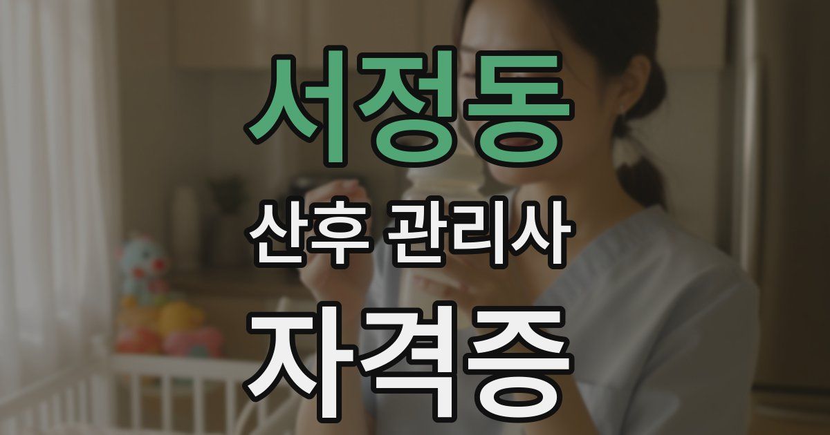 서정동 산후 관리사 자격증